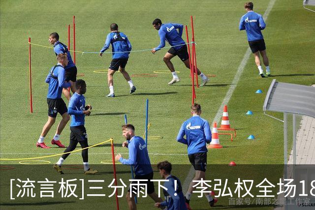 [流言板]三分雨下！李弘权全场18中10，三分12中7砍下27分6篮板1抢断